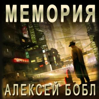 Мемория. Корпорация лжи, audiobook Алексея Бобла. ISDN69776764
