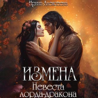 Измена. Невеста лорда-дракона, książka audio Ирины Алексеевой. ISDN69777622