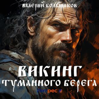Викинг туманного берега, audiobook Валерия Петровича Большакова. ISDN69777691
