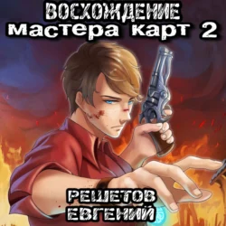 Восхождение мастера карт 2 - Евгений Решетов