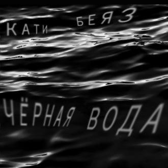 Чёрная вода, audiobook Катей Беяз. ISDN69777730