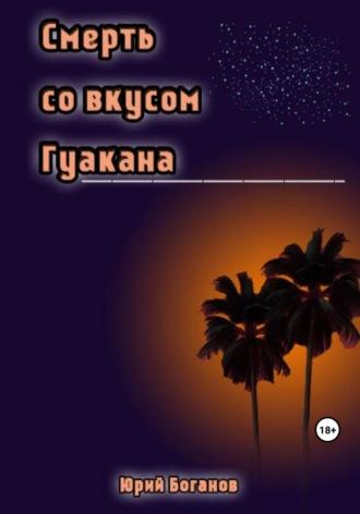 Смерть со вкусом Гуакана, książka audio Юрия Боганова. ISDN69778546