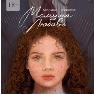 Мамина любовь, audiobook Марины Беликовой. ISDN69778558