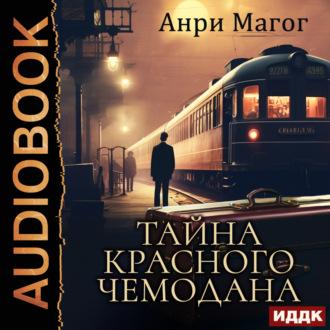 Тайна красного чемодана, książka audio Анри Магога. ISDN69778615