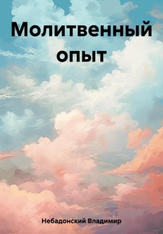 Молитвенный опыт, audiobook Владимира Небадонского. ISDN69778618