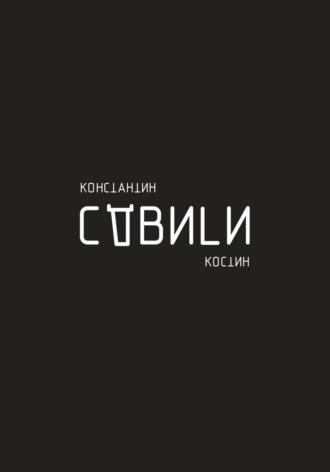 Сдвиги - Константин Костин