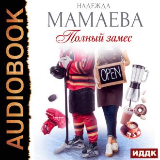 Полный замес, audiobook Надежды Мамаевой. ISDN69778714