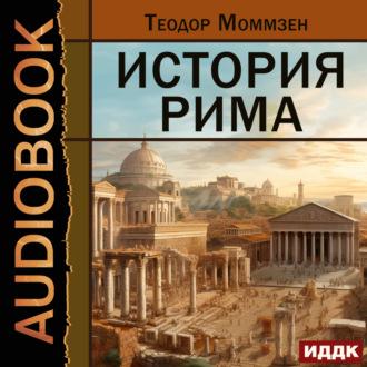 История Рима, książka audio Теодора Моммзена. ISDN69778726