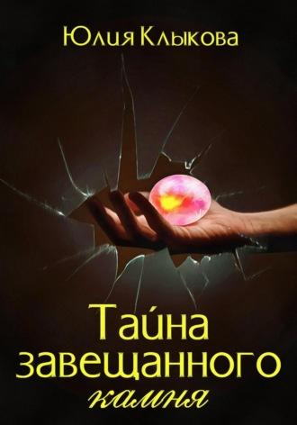 Тайна завещанного камня, audiobook Юлии Клыковой. ISDN69779152