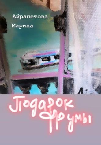 Подарок Фрумы, audiobook Марины Сергеевны Айрапетовой. ISDN69779215