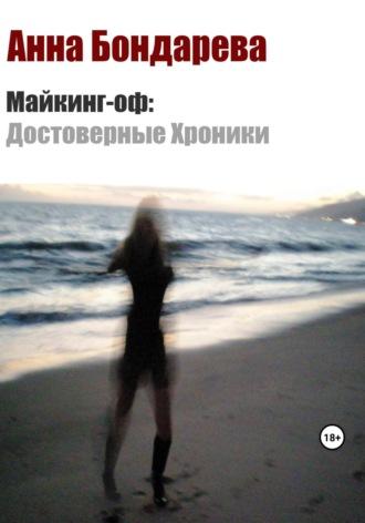 Майкинг-оф. Достоверные хроники, audiobook Анны Бондаревой. ISDN69779245