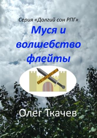 Муся и волшебство флейты - Олег Ткачев