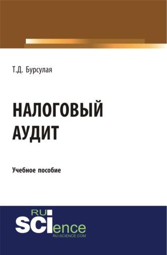 Налоговый аудит. (Бакалавриат). Учебное пособие - Тенгиз Бурсулая