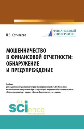 Мошенничество в финансовой отчетности: обнаружение и предупреждение. (Аспирантура, Магистратура, Специалитет). Учебник. - Людмила Сотникова