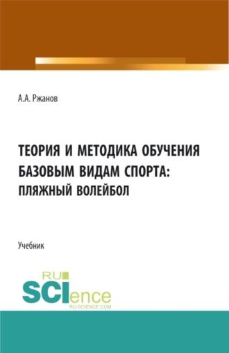 Теория и методика обучения базовым видам спорта (пляжный волейбол). (Бакалавриат). Учебник. - Алексей Ржанов