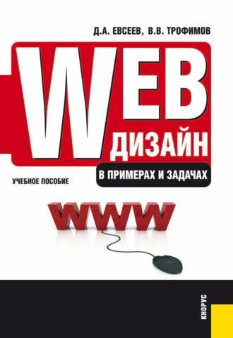 Web-дизайн в примерах и задачах. (Бакалавриат, Специалитет). Учебное пособие - Валерий Трофимов