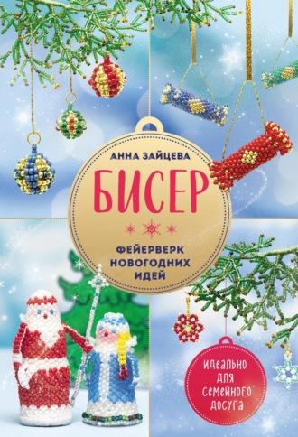 Бисер. Фейерверк новогодних идей, audiobook Анны Зайцевой. ISDN69780037