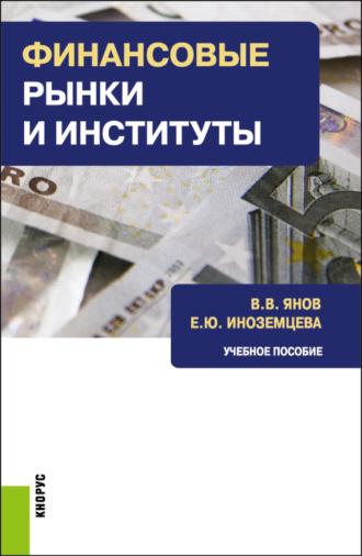 Финансовые рынки и институты. (Бакалавриат). Учебное пособие. - Елена Иноземцева