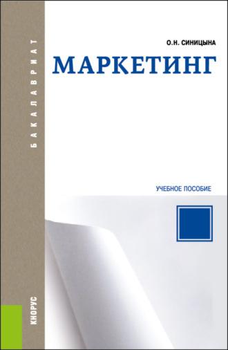 Маркетинг. (Бакалавриат). Учебное пособие. - Оксана Синицына