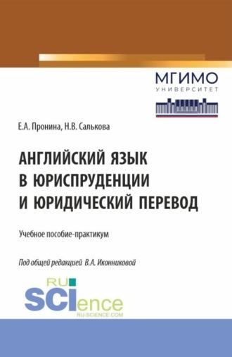 Английский язык в юриспруденции и юридический перевод ESP and Translation for Lawyers: Advanced course. (Бакалавриат, Магистратура). Учебное пособие - Валентина Иконникова