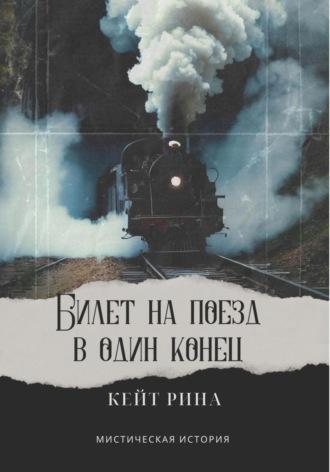 Билет на поезд в один конец - Кейт Рина