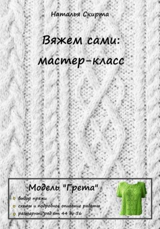 Вяжем сами: мастер-класс. Модель «Грета» - Наталья Скирта