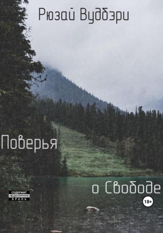 Поверья о Свободе, audiobook Рюзая Вудбэри. ISDN69780970