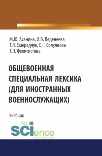 Общевоенная специальная лексика (для иностранных военнослужащих). (Бакалавриат, Специалитет). Учебник., аудиокнига Марины Юрьевны Асаниной. ISDN69781078