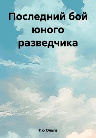 Последний бой юного разведчика, audiobook Ольги Лю. ISDN69781441