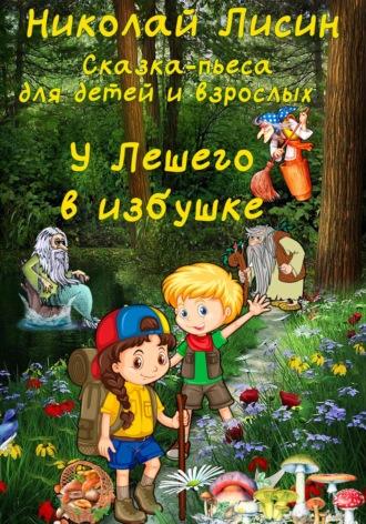 У Лешего в избушке. Сказка-пьеса для детей и взрослых, аудиокнига Николая Николаевича Лисина. ISDN69781456