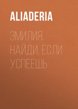 Эмилия. Найди, если успеешь -  aliaderia