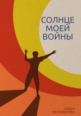 Солнце моей войны, audiobook Ольги Мотовиловой. ISDN69781513