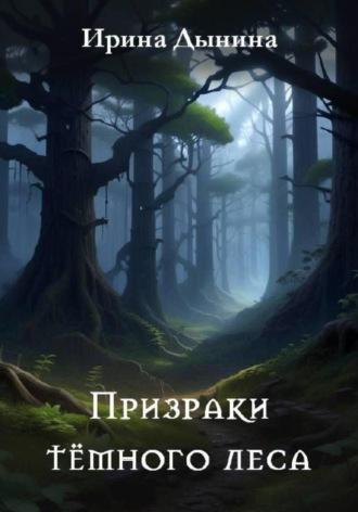 Призраки тёмного леса - Ирина Дынина