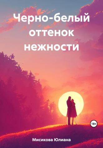 Черно-белый оттенок нежности - Юлиана Мисикова