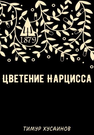 Цветение нарцисса, audiobook Тимура Руслановича Хусаинова. ISDN69781882