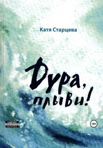 Дура, плыви! - Катя Старцева