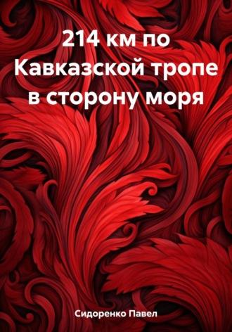 214 км по Кавказской тропе в сторону моря - Павел Сидоренко