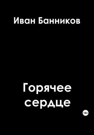 Горячее сердце - Иван Банников