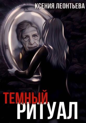 Темный ритуал - Ксения Леонтьева