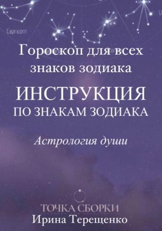 Гороскоп для всех знаков зодиака - Ирина Терещенко