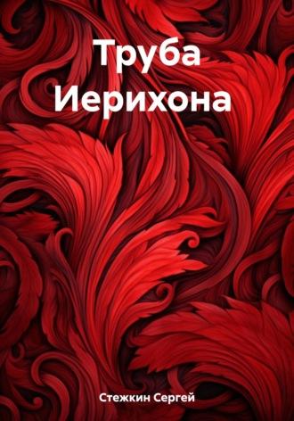 Труба Иерихона, audiobook Сергея Сергеевича Стежкина. ISDN69783202