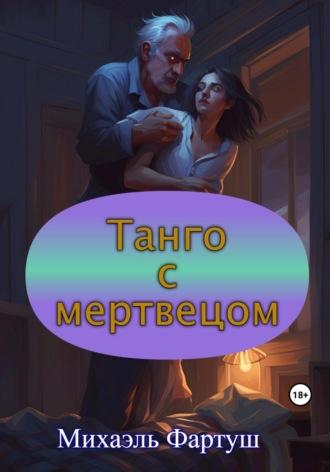 Танго с мертвецом, audiobook Михаэля Фартуш. ISDN69783322