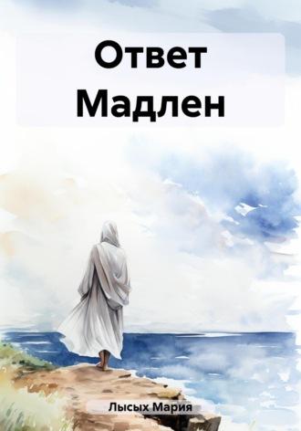 Ответ Мадлен, audiobook Марии Лысых. ISDN69783388