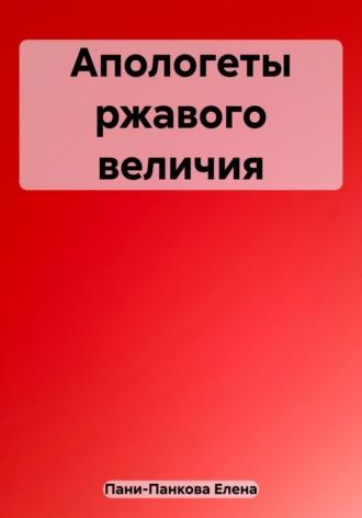 Апологеты ржавого величия, аудиокнига Елены Пани-Панковой. ISDN69783406