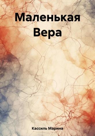 Маленькая Вера, audiobook Марины Кассиль. ISDN69783409