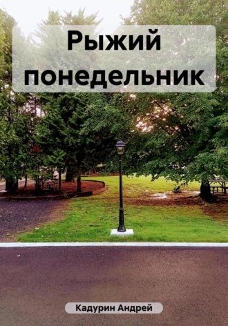 Рыжий понедельник, audiobook Андрея Кадурина. ISDN69783493
