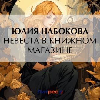 Невеста в книжном магазине, аудиокнига Юлии Набоковой. ISDN69783646