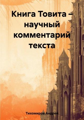 Книга Товита – научный комментарий текста - Андрей Тихомиров