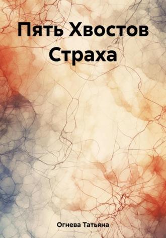 Пять Хвостов Страха, аудиокнига Татьяны Огневой. ISDN69783967