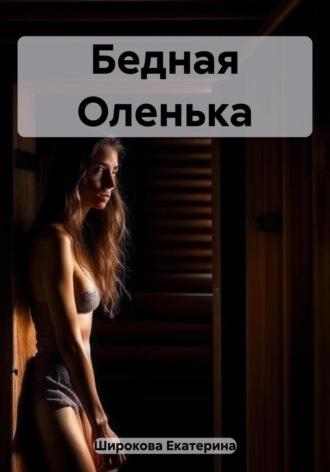Бедная Оленька - Екатерина Широкова